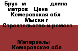 Брус 2м3, 150x150, длина-5 метров › Цена ­ 6 500 - Кемеровская обл., Мыски г. Строительство и ремонт » Материалы   . Кемеровская обл.